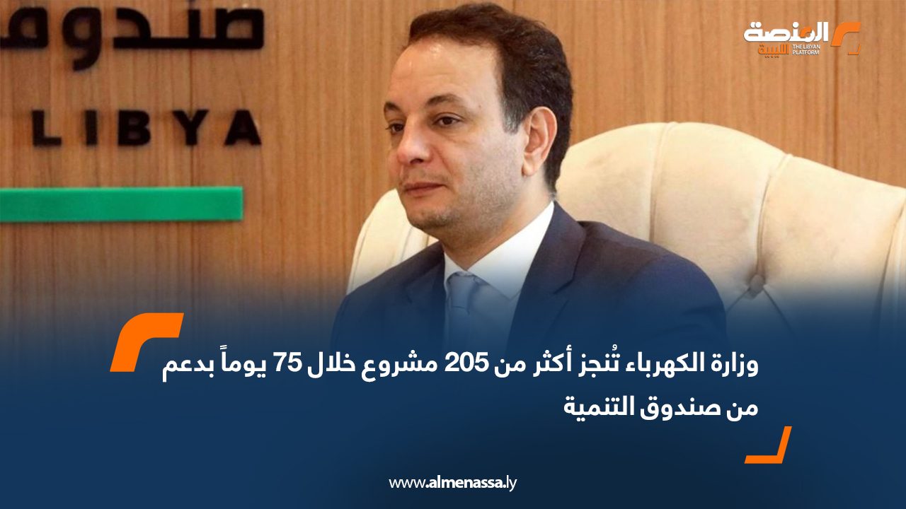 وزارة الكهرباء تُنجز أكثر من 205 مشروع خلال 75 يوماً بدعم من صندوق التنمية