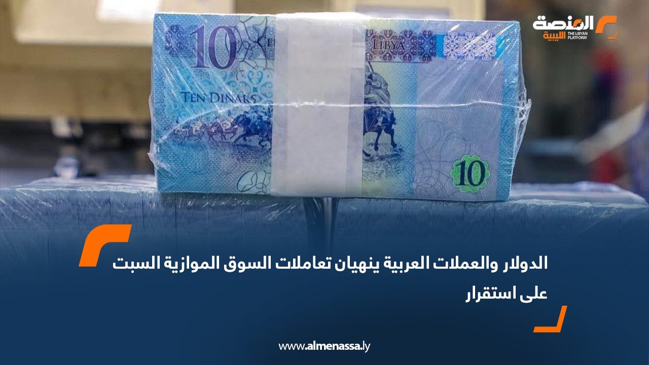 الدولار والعملات العربية ينهيان تعاملات السوق الموازية السبت على استقرار