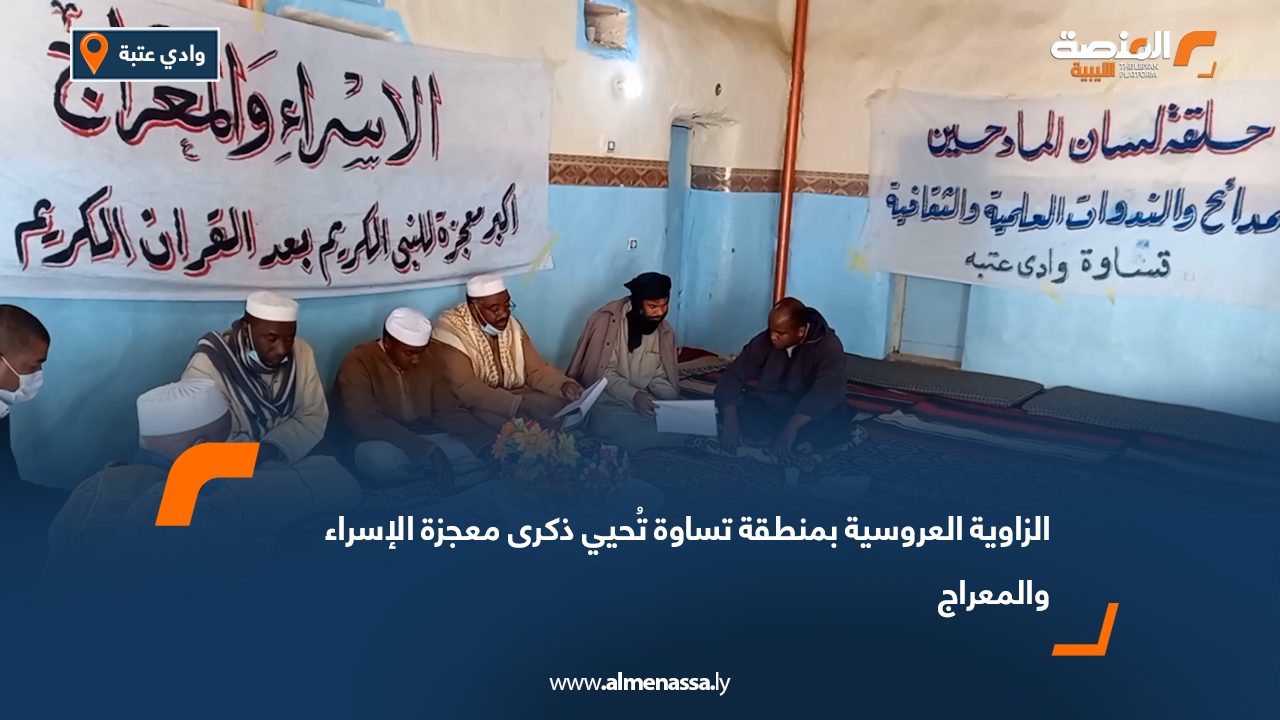 الزاوية العروسية بمنطقة تساوة تُحيي ذكرى معجزة الإسراء والمعراج