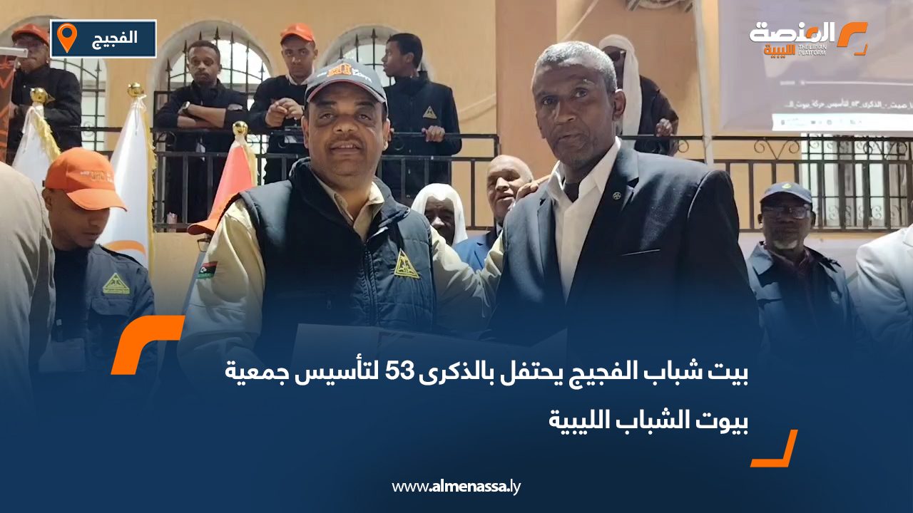 بيت شباب الفجيج يحتفل بالذكرى 53 لتأسيس جمعية بيوت الشباب الليبية