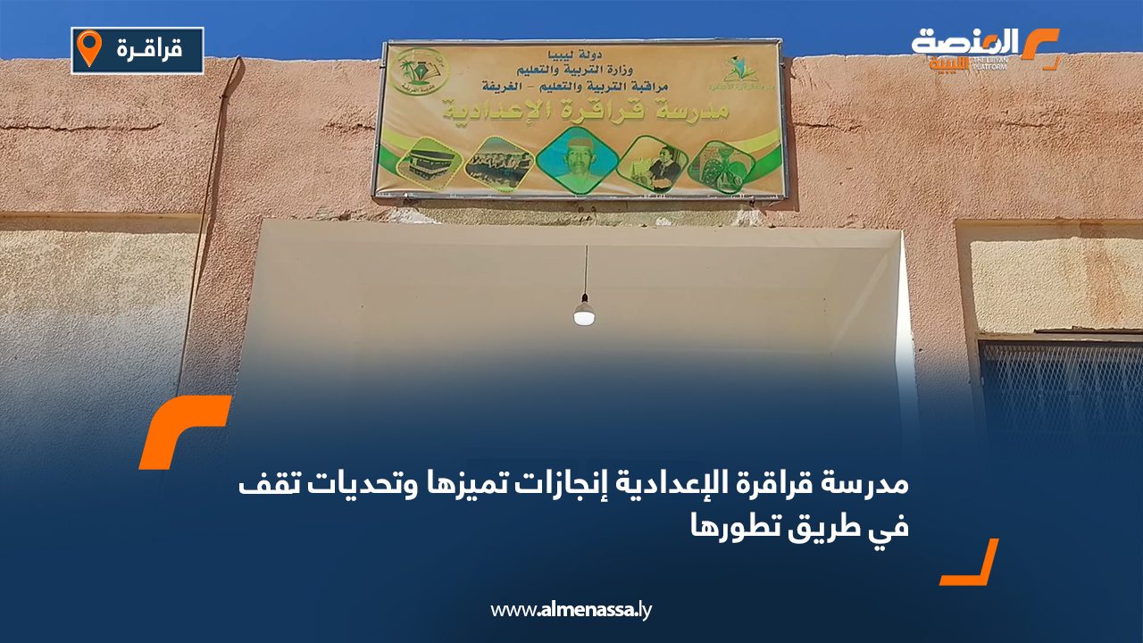 مدرسة قراقرة الإعدادية إنجازات تميزها وتحديات تقف في طريق تطورها