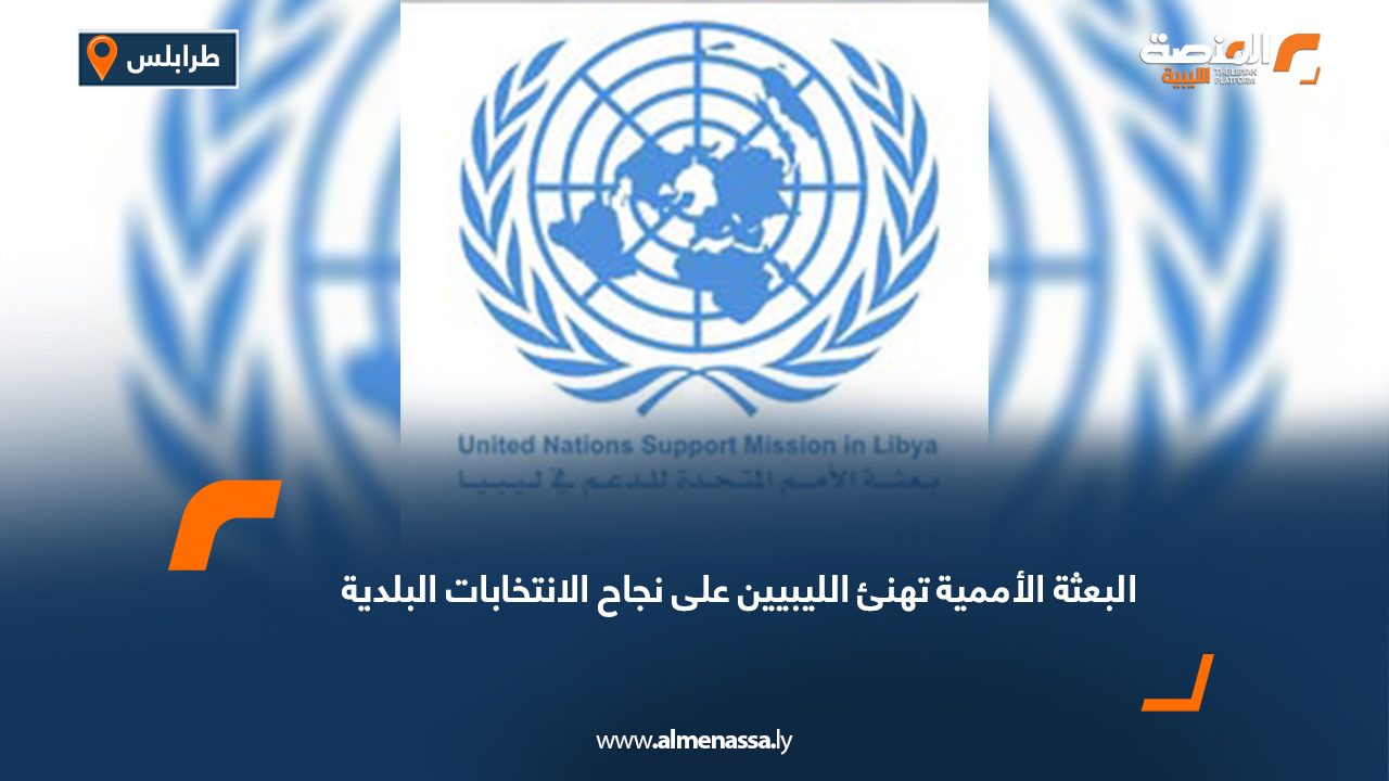 البعثة الأممية تهنئ الليبيين على نجاح الانتخابات البلدية
