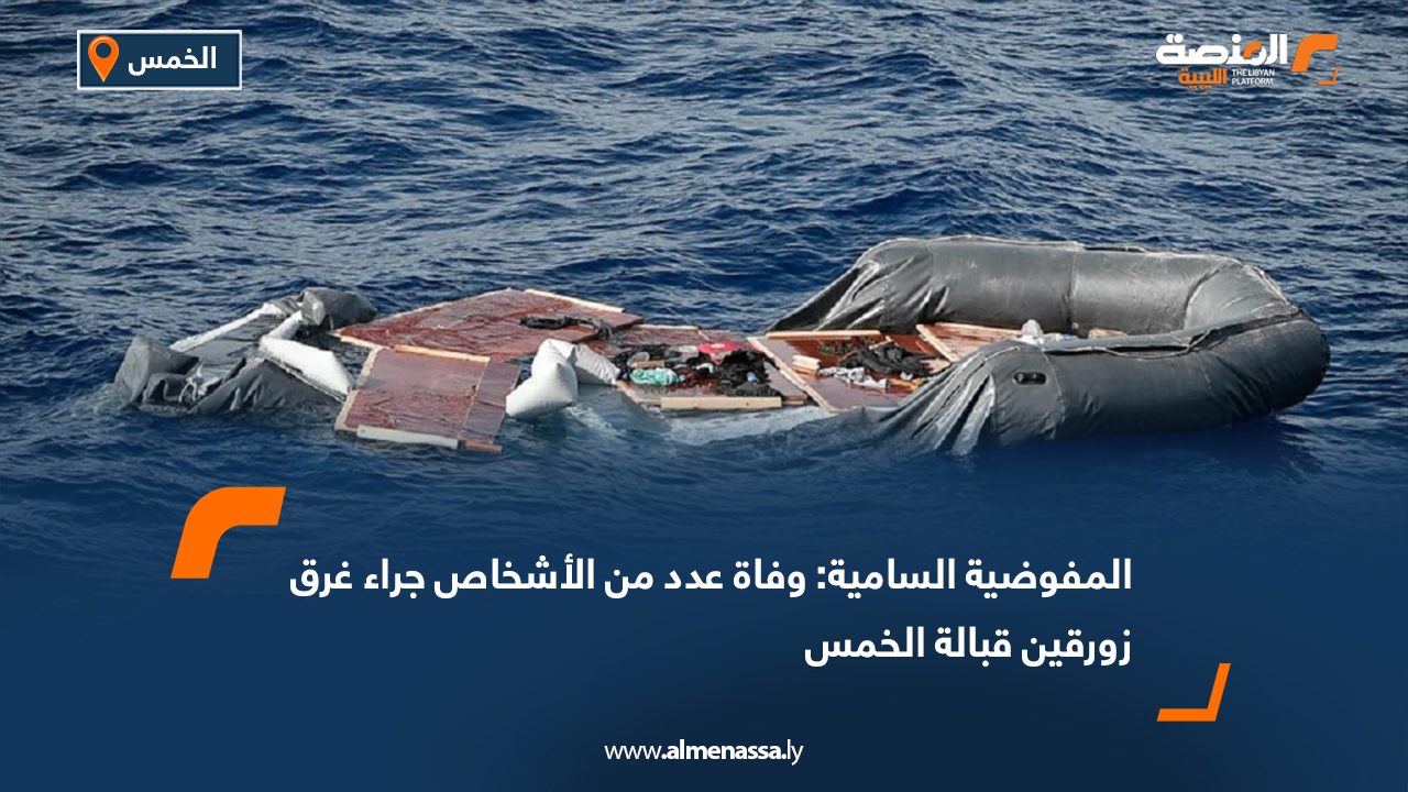 المفوضية السامية: وفاة عدد من الأشخاص جراء غرق زورقين قبالة الخمس