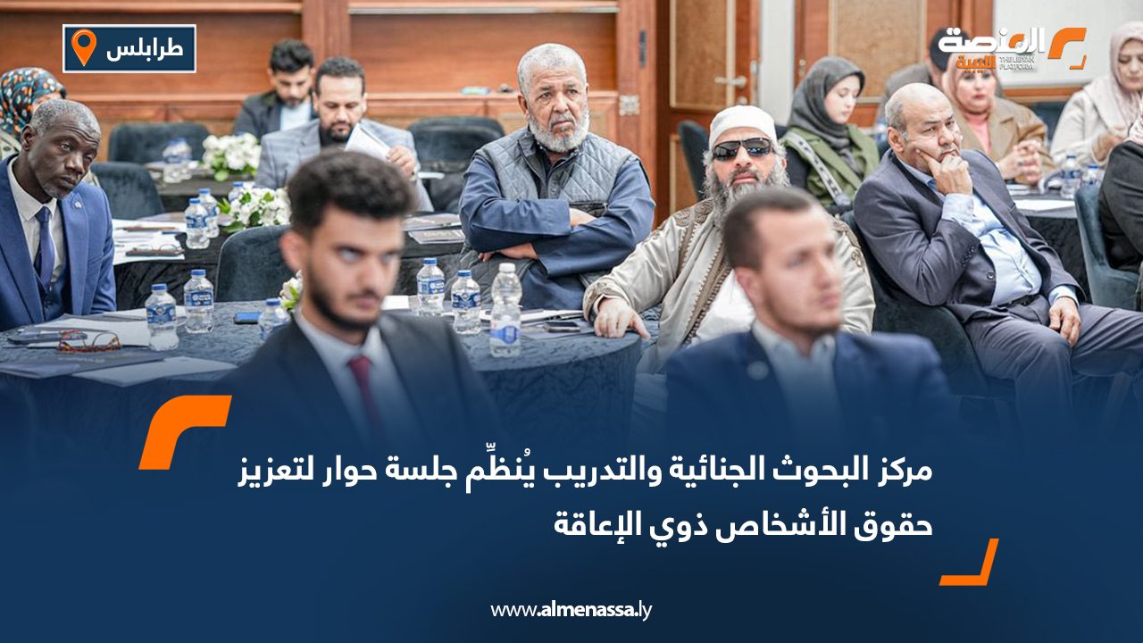 مركز البحوث الجنائية والتدريب يُنظِّم جلسة حوار لتعزيز حقوق الأشخاص ذوي الإعاقة