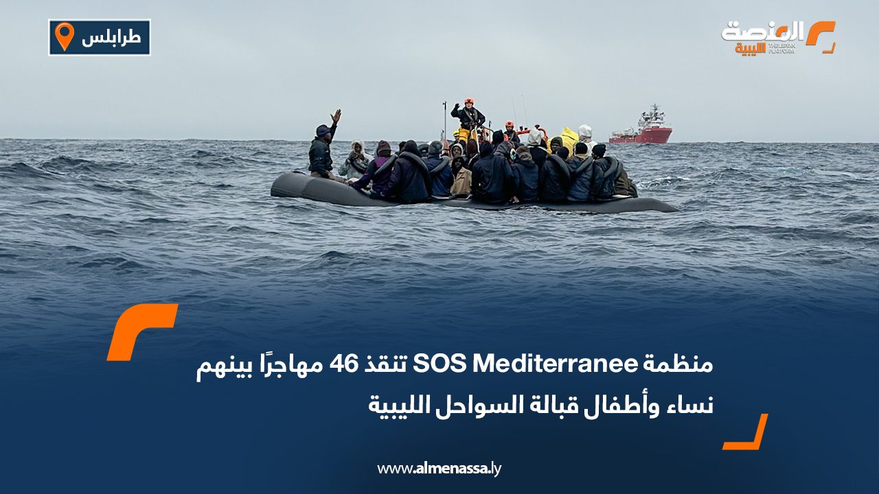 منظمة SOS Mediterranee تنقذ 46 مهاجرًا بينهم نساء وأطفال قبالة السواحل الليبية