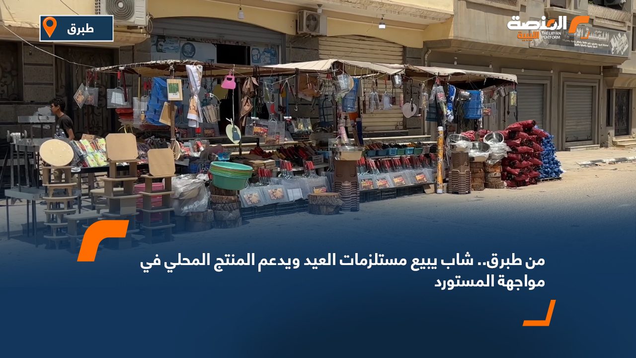 من طبرق.. شاب يبيع مستلزمات العيد ويدعم المنتج المحلي في مواجهة المستورد