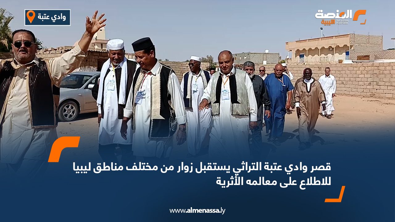 قصر وادي عتبة التراثي يستقبل زوار من مختلف مناطق ليبيا للاطلاع على معالمه الأثرية