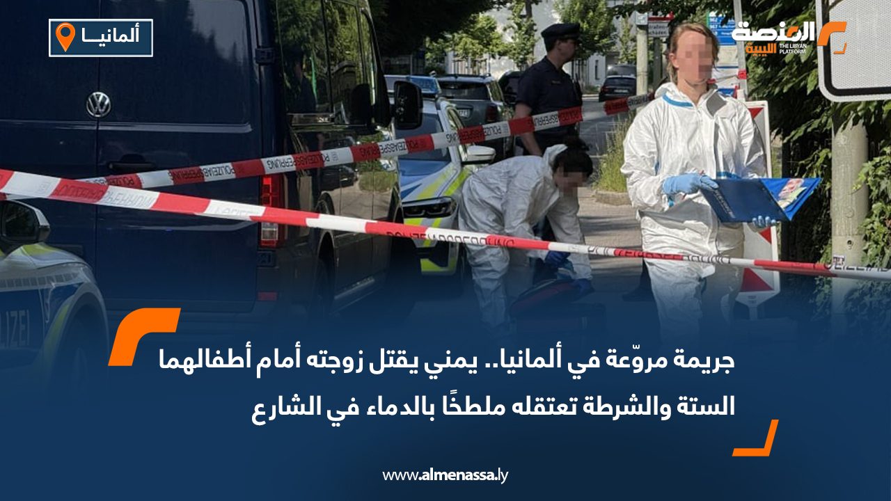 جريمة مروّعة في ألمانيا.. يمني يقتل زوجته أمام أطفالهما الستة والشرطة تعتقله ملطخًا بالدماء في الشارع