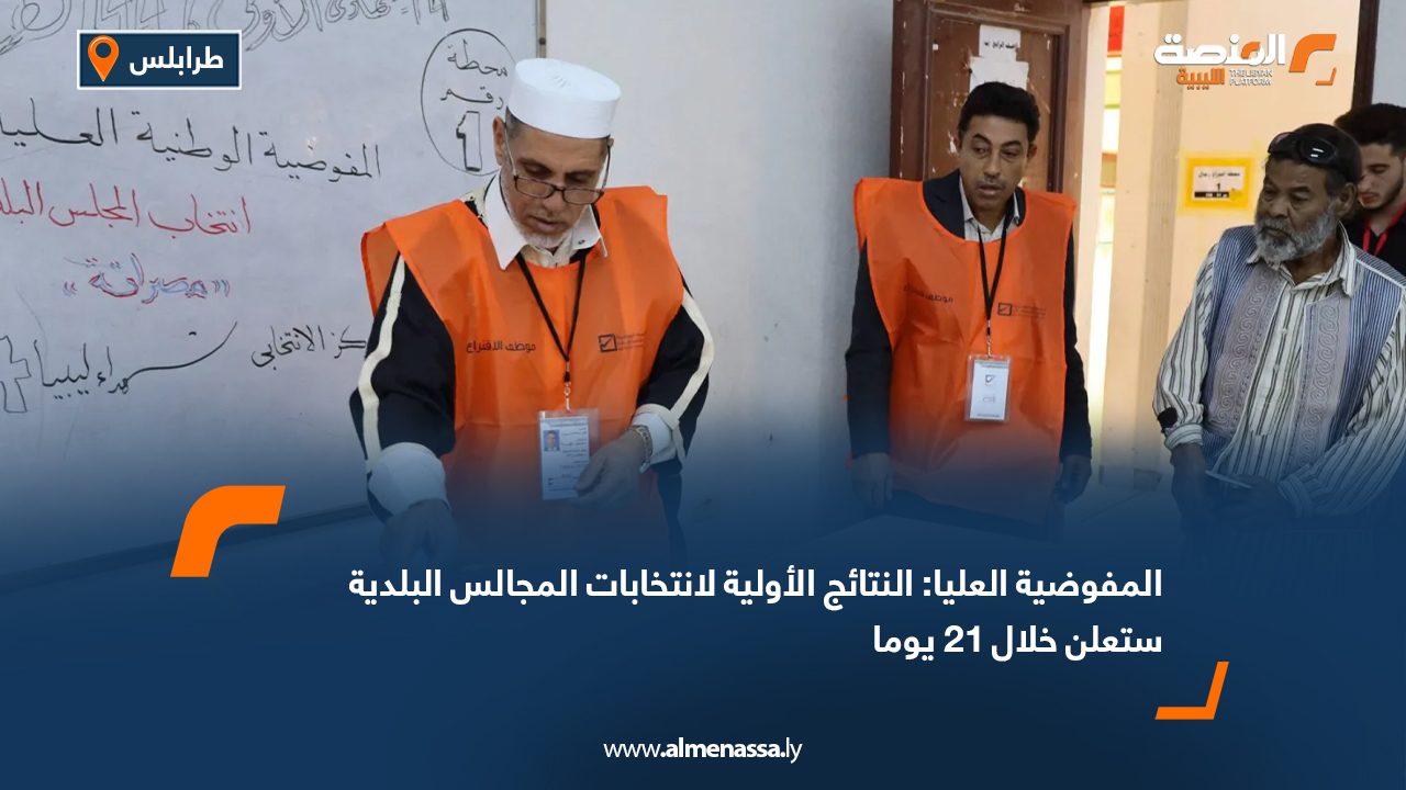 المفوضية العليا: النتائج الأولية لانتخابات المجالس البلدية ستعلن خلال 21 يوما