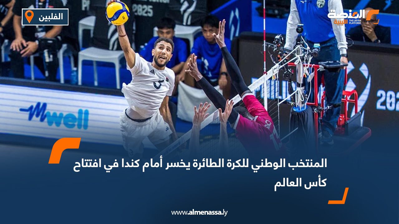 المنتخب الوطني للكرة الطائرة يخسر أمام كندا في افتتاح كأس العالم