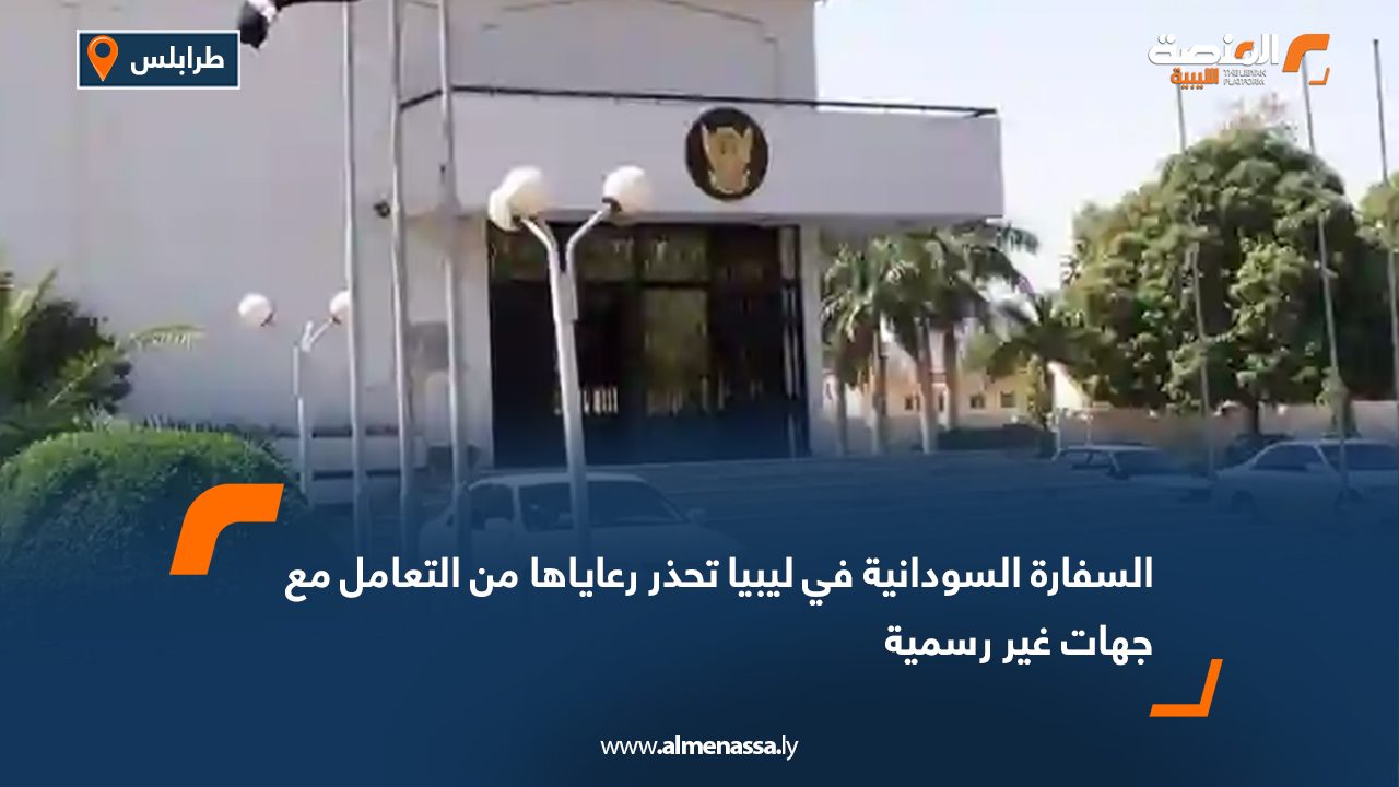 السفارة السودانية في ليبيا تحذر رعاياها من التعامل مع جهات غير رسمية