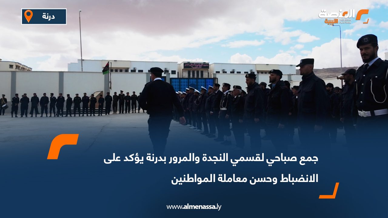 جمع صباحي لقسمي النجدة والمرور بدرنة يؤكد على الانضباط وحسن معاملة المواطنين