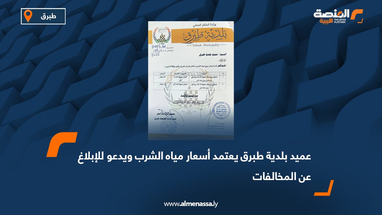 عميد بلدية طبرق يعتمد أسعار مياه الشرب ويدعو للإبلاغ عن المخالفات