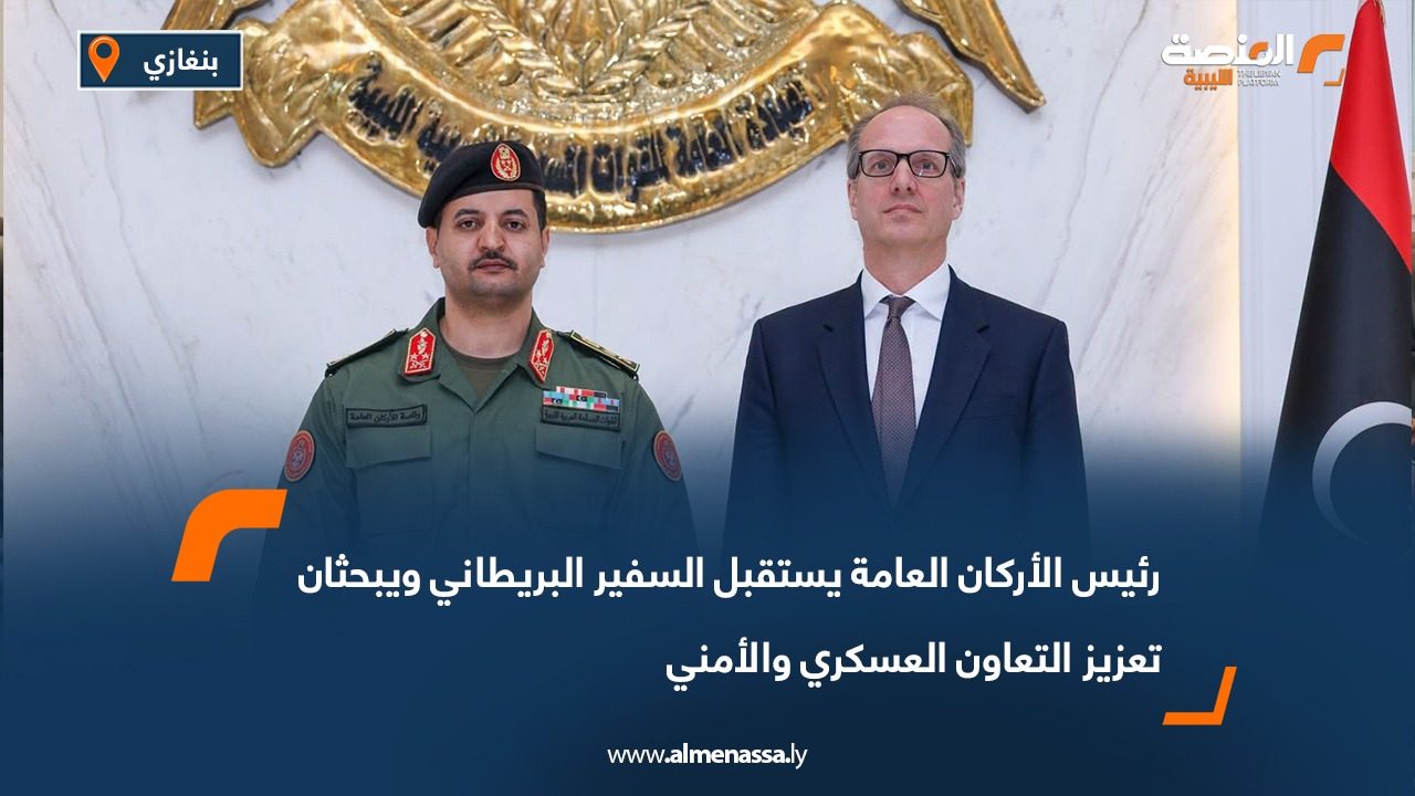 رئيس الأركان العامة يستقبل السفير البريطاني ويبحثان تعزيز التعاون العسكري والأمني