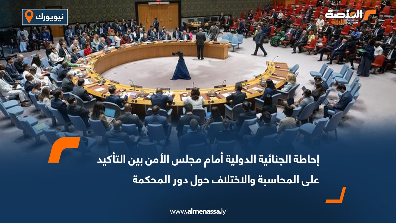 إحاطة الجنائية الدولية أمام مجلس الأمن بين التأكيد على المحاسبة والاختلاف حول دور المحكمة