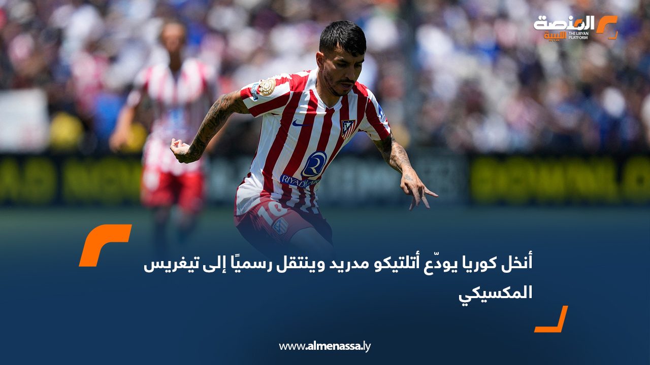 أنخل كوريا يودّع أتلتيكو مدريد وينتقل رسميًا إلى تيغريس المكسيكي