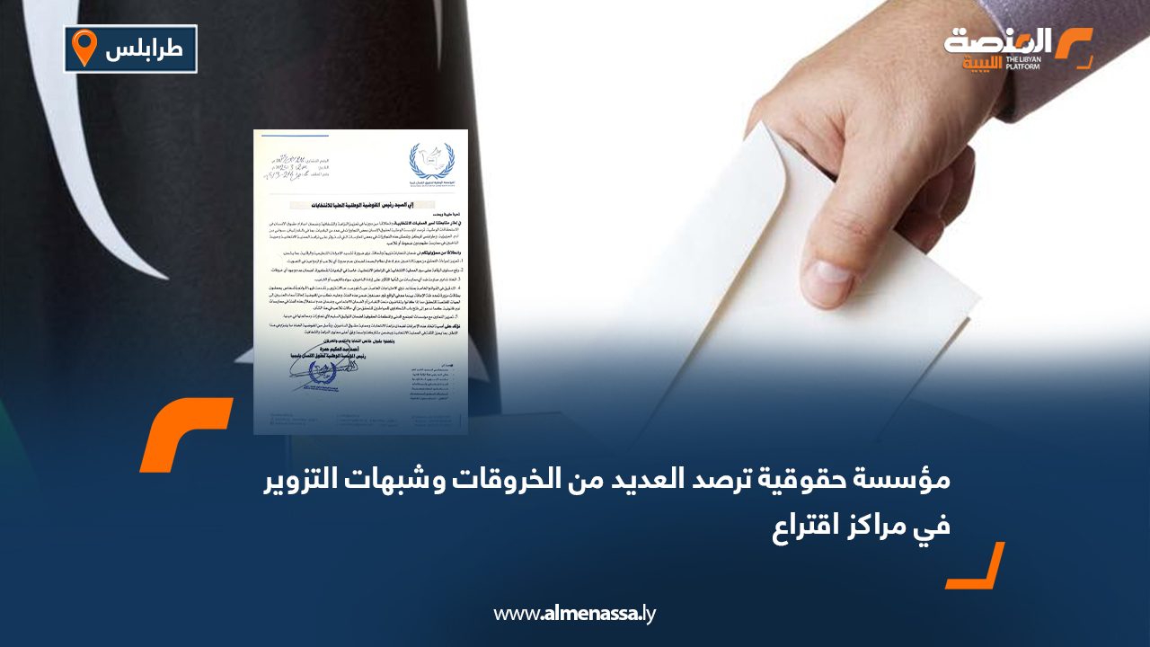 مؤسسة حقوقية ترصد العديد من الخروقات وشبهات التزوير في مراكز اقتراع