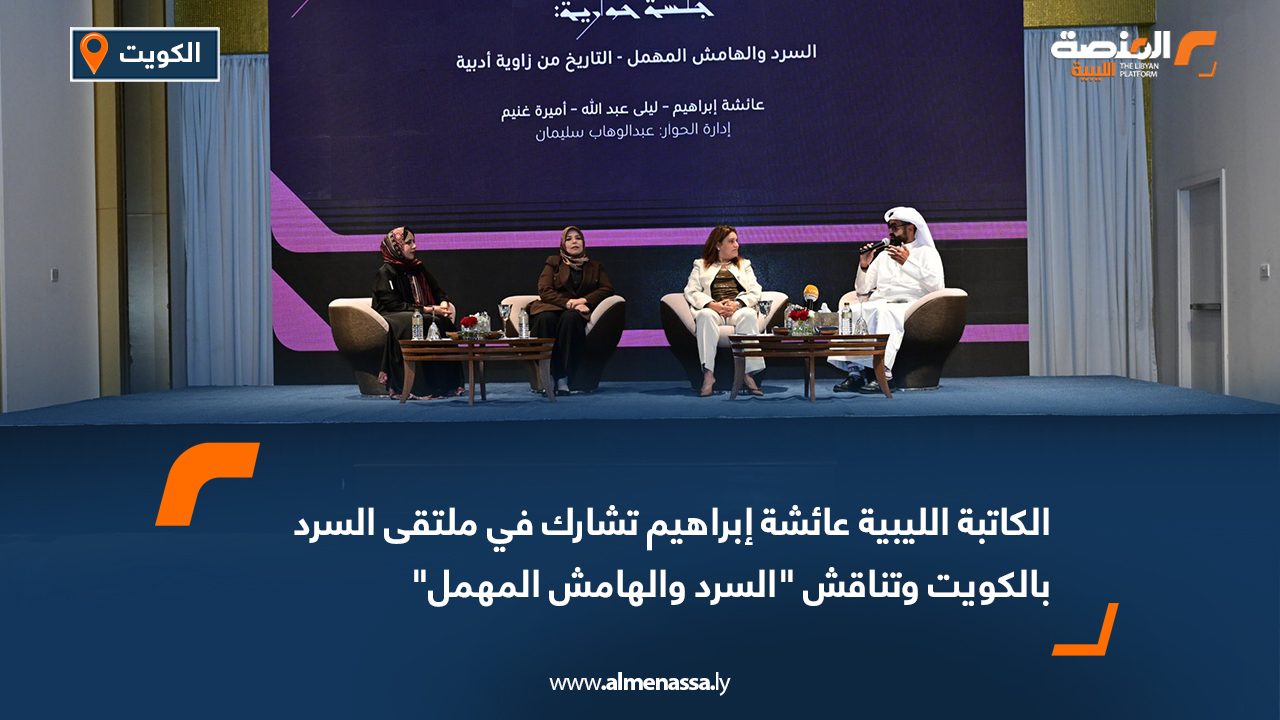 الكاتبة الليبية عائشة إبراهيم تشارك في ملتقى السرد بالكويت وتناقش "السرد والهامش المهمل"