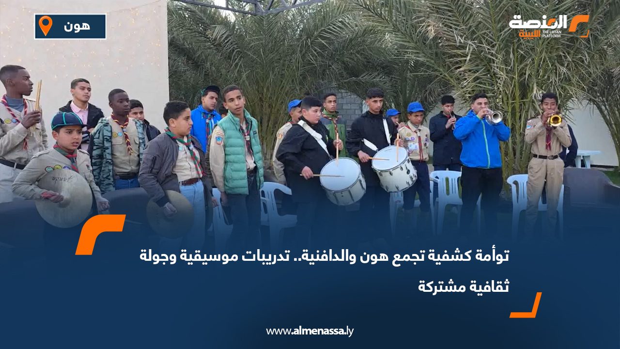 توأمة كشفية تجمع هون والدافنية.. تدريبات موسيقية وجولة ثقافية مشتركة