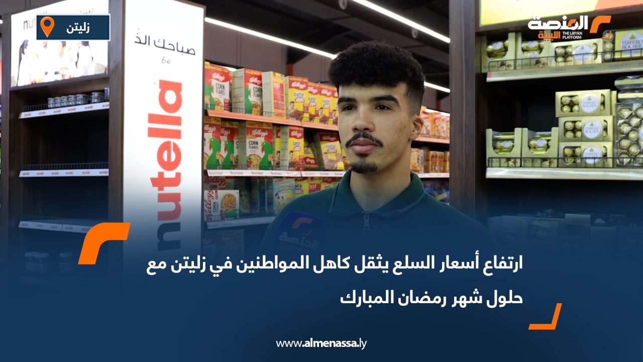 ارتفاع أسعار السلع يثقل كاهل المواطنين في زليتن مع حلول شهر رمضان المبارك