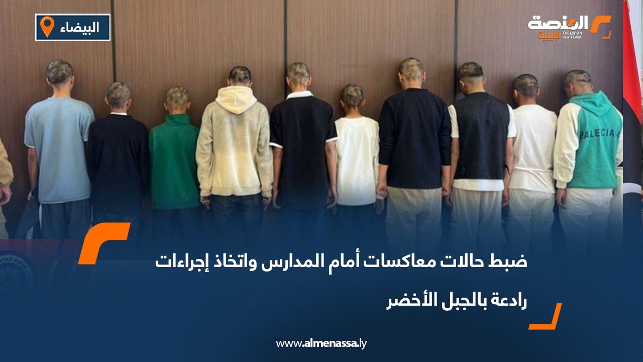 ضبط حالات معاكسات أمام المدارس واتخاذ إجراءات رادعة بالجبل الأخضر