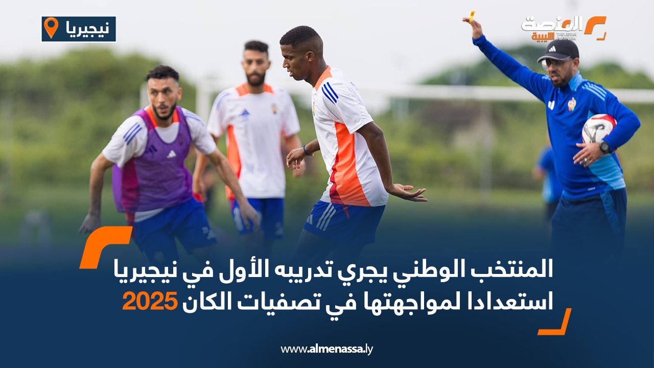المنتخب الوطني يجري تدريبه الأول في نيجيريا استعدادا لمواجهتها في تصفيات الكان 2025 