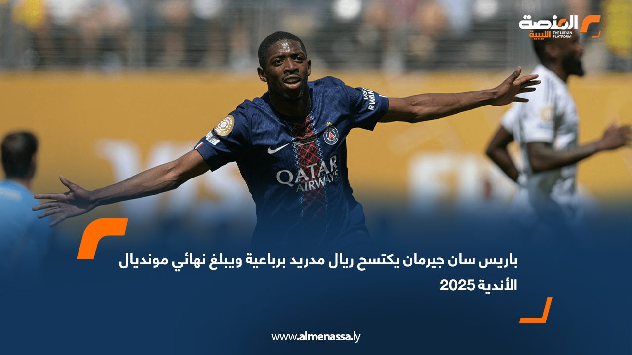 باريس سان جيرمان يكتسح ريال مدريد برباعية ويبلغ نهائي مونديال الأندية 2025
