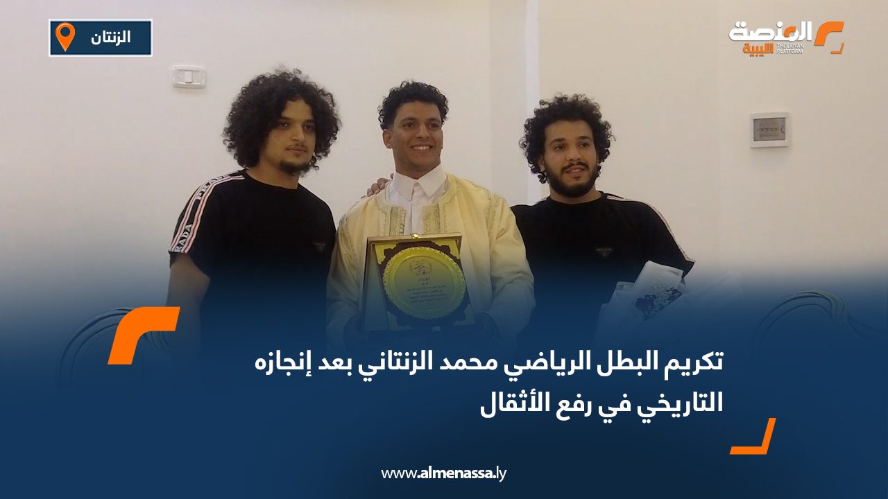 تكريم البطل الرياضي محمد الزنتاني بعد إنجازه التاريخي في رفع الأثقال