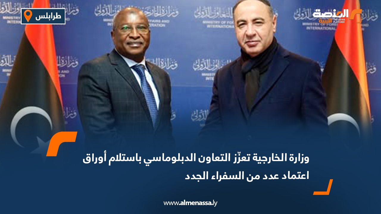 وزارة الخارجية تعزّز التعاون الدبلوماسي باستلام أوراق اعتماد عدد من السفراء الجدد