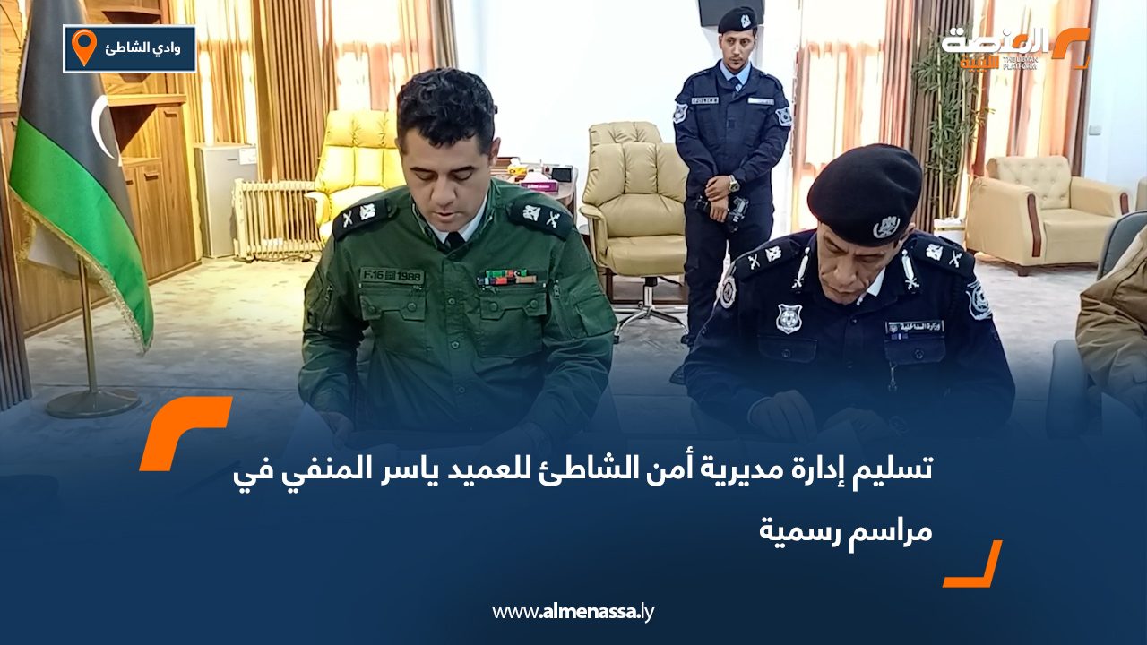 تسليم إدارة مديرية أمن الشاطئ للعميد ياسر المنفي في مراسم رسمية