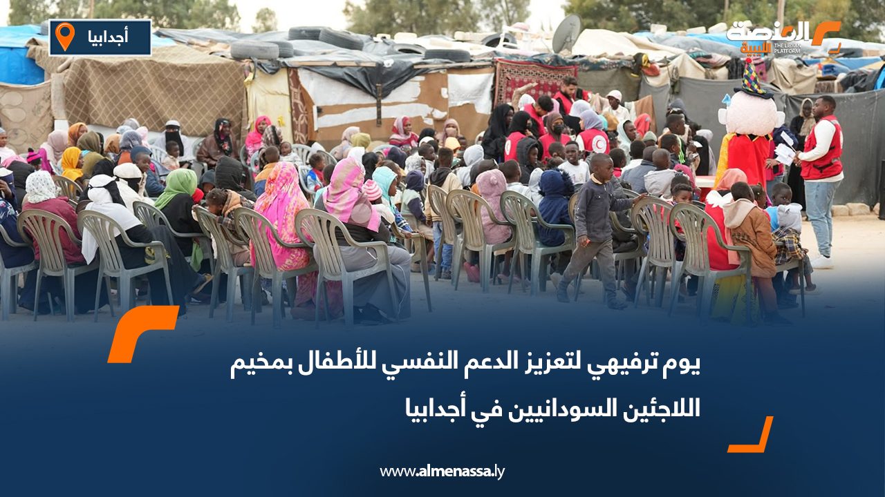 يوم ترفيهي لتعزيز الدعم النفسي للأطفال بمخيم اللاجئين السودانيين في أجدابيا