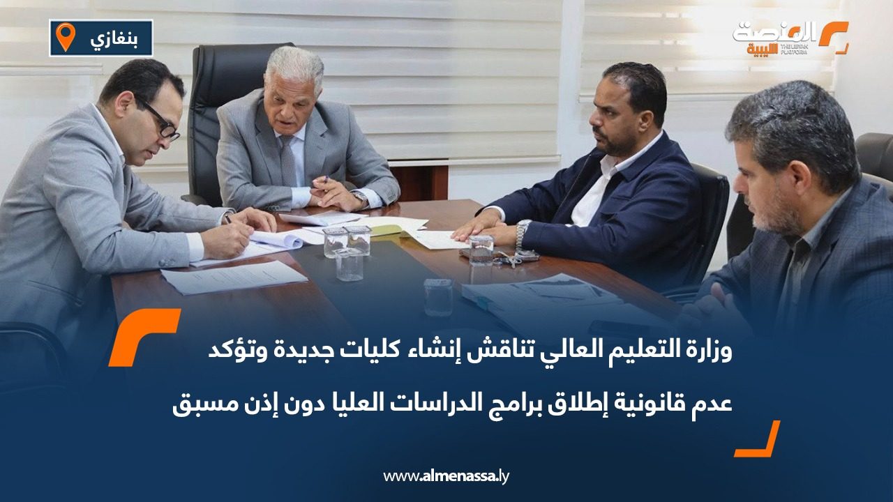 وزارة التعليم العالي تناقش إنشاء كليات جديدة وتؤكد عدم قانونية إطلاق برامج الدراسات العليا دون إذن مسبق