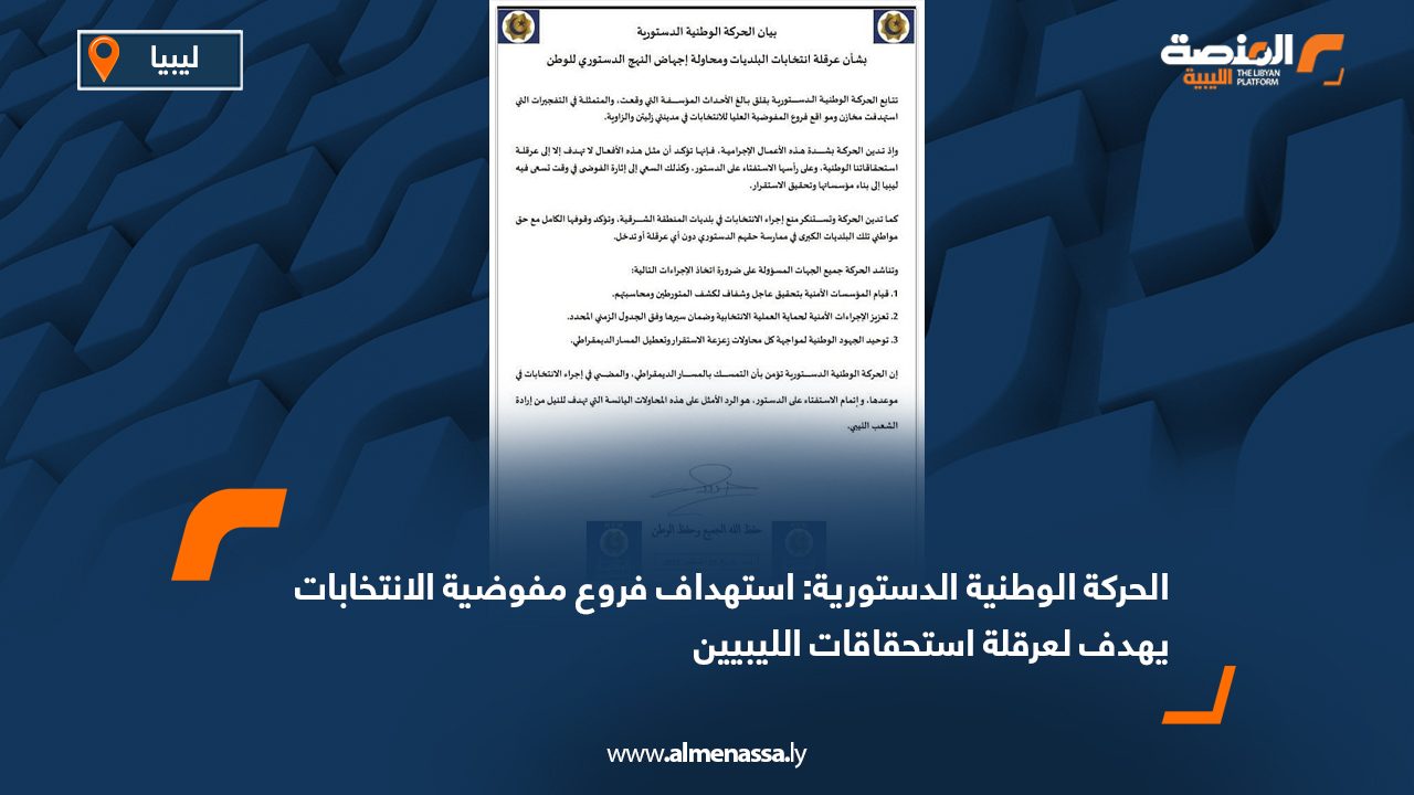الحركة الوطنية الدستورية: استهداف فروع مفوضية الانتخابات يهدف لعرقلة استحقاقات الليبيين