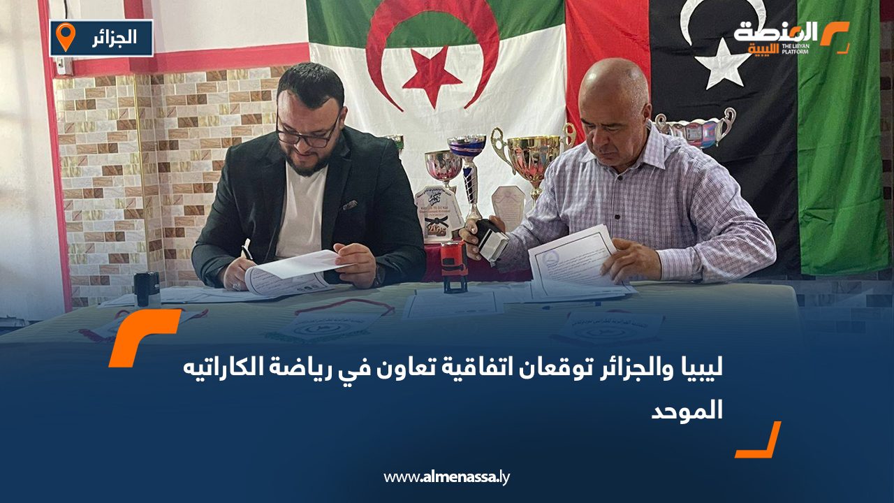 ليبيا والجزائر توقعان اتفاقية تعاون في رياضة الكاراتيه الموحد