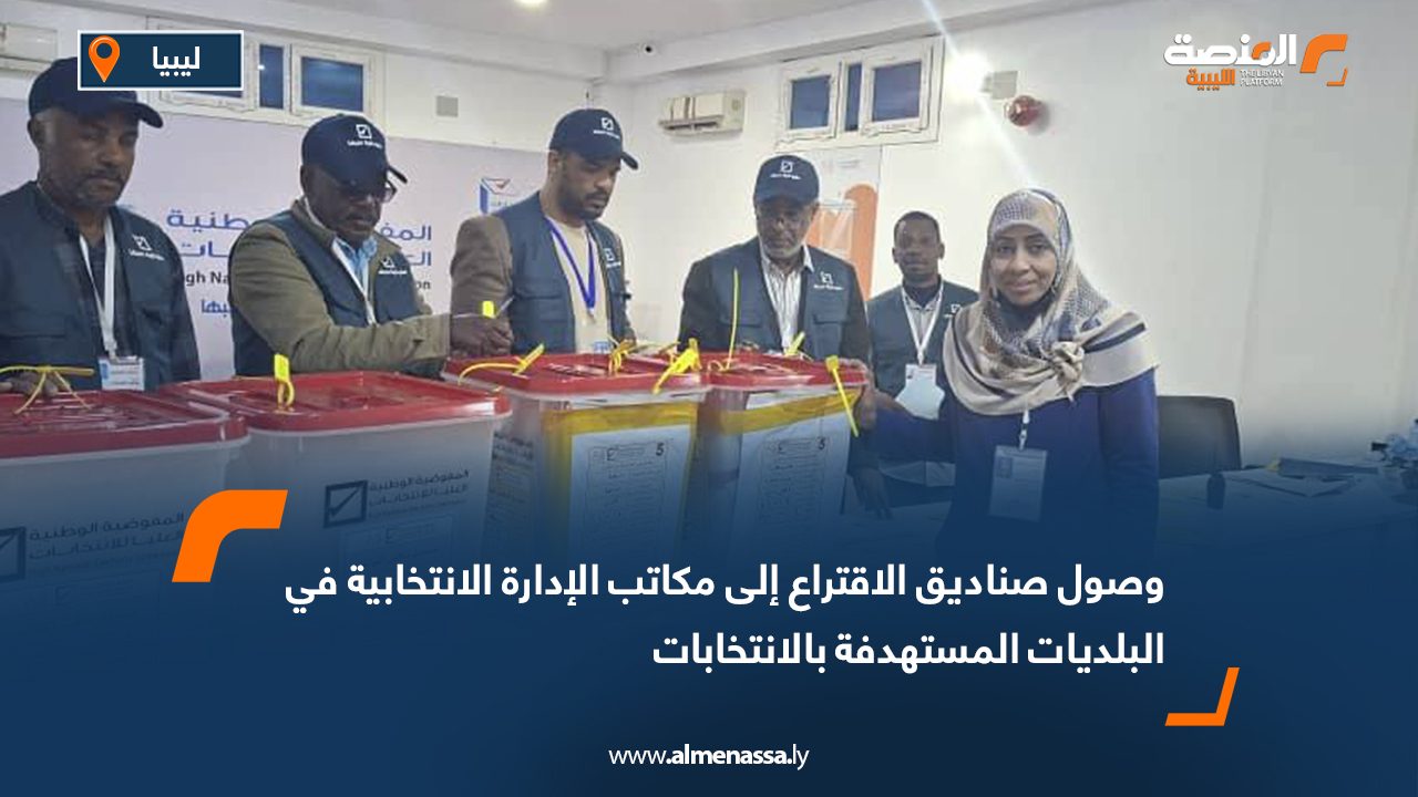 وصول صناديق الاقتراع إلى مكاتب الإدارة الانتخابية في البلديات المستهدفة بالانتخابات