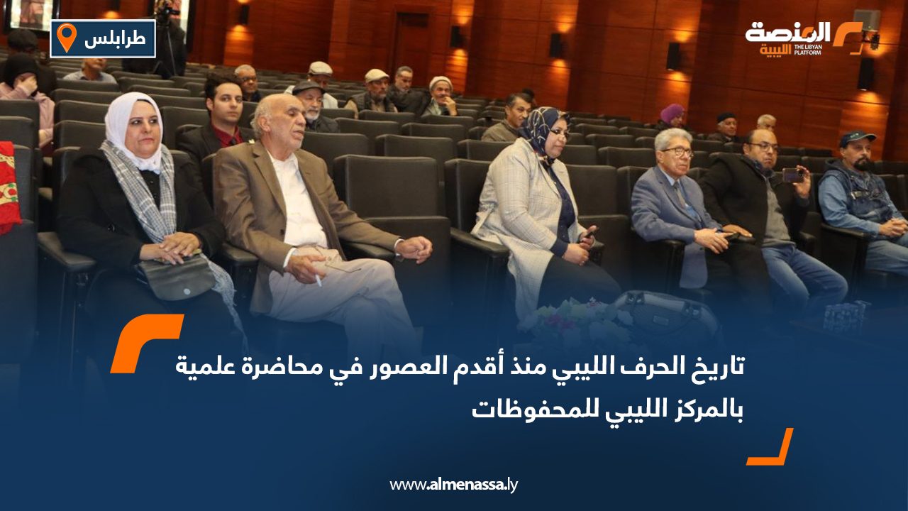 تاريخ الحرف الليبي منذ أقدم العصور في محاضرة علمية بالمركز الليبي للمحفوظات