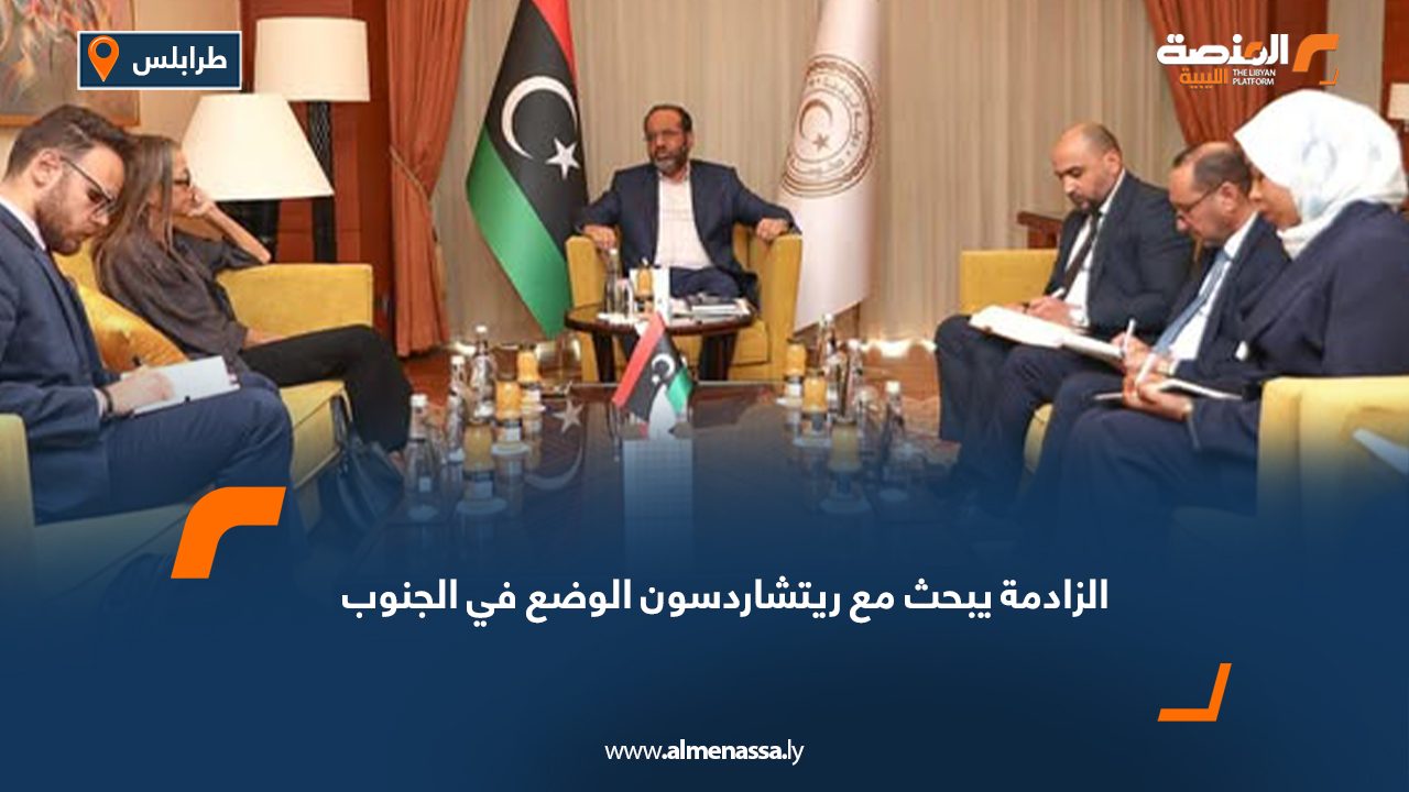 الزادمة يبحث مع ريتشاردسون الوضع في الجنوب