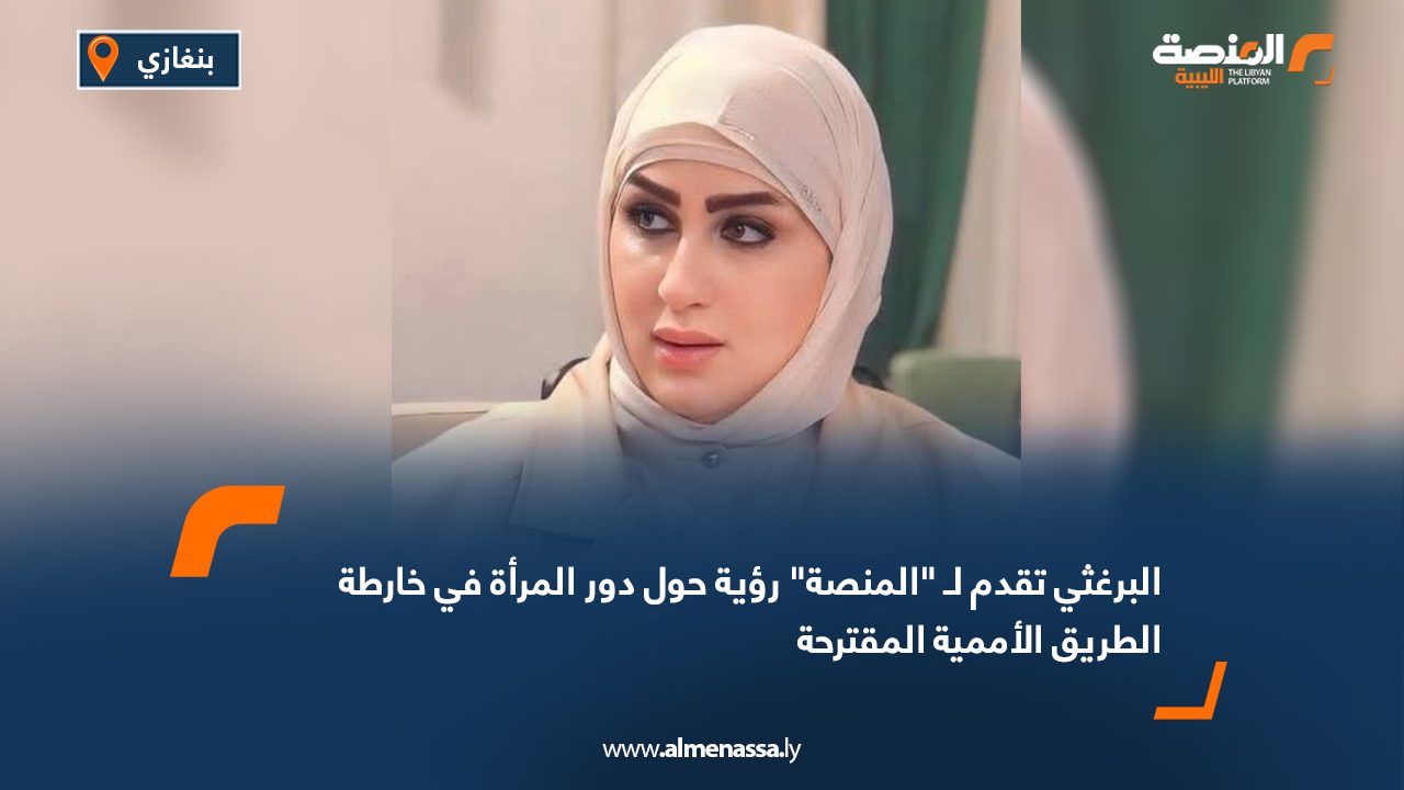 البرغثي تقدم لـ "المنصة" رؤية حول دور المرأة في خارطة الطريق الأممية المقترحة