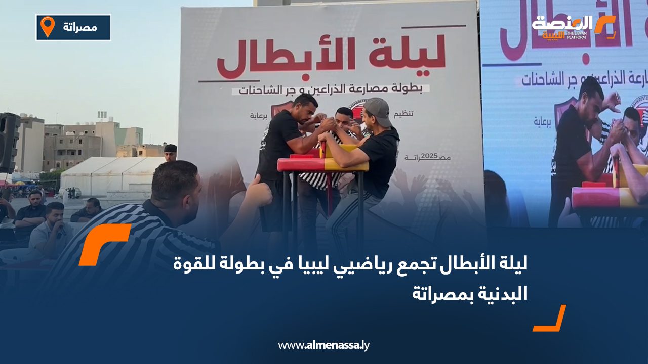 شهد ميدان النصر وسط مدينة مصراتة مساء اليوم الجمعة انطلاق بطولة ليلة الأبطال للقوة البدنية، التي نظمتها الرابطة الليبية لمصارعة الذراعين، برعاية بلدية مصراتة والقاطع الحدودي الأول، وسط مشاركة واسعة لرياضيين من مختلف المدن الليبية. وتضمنت البطولة منافسات في مصارعة الذراعين وجر الشاحنات، وسط حضور جماهيري لافت أضفى طابعًا استثنائيًا على الحدث الرياضي.