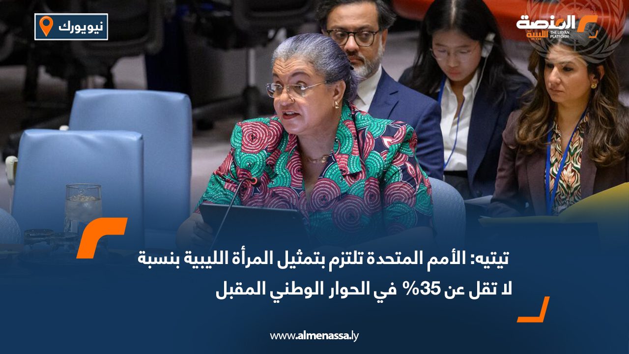  تيتيه: الأمم المتحدة تلتزم بتمثيل المرأة الليبية بنسبة لا تقل عن 35% في الحوار الوطني المقبل