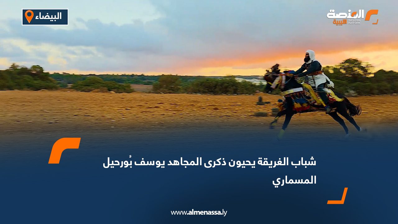 شباب الغريقة يحيون ذكرى المجاهد يوسف بُورحيل المسماري