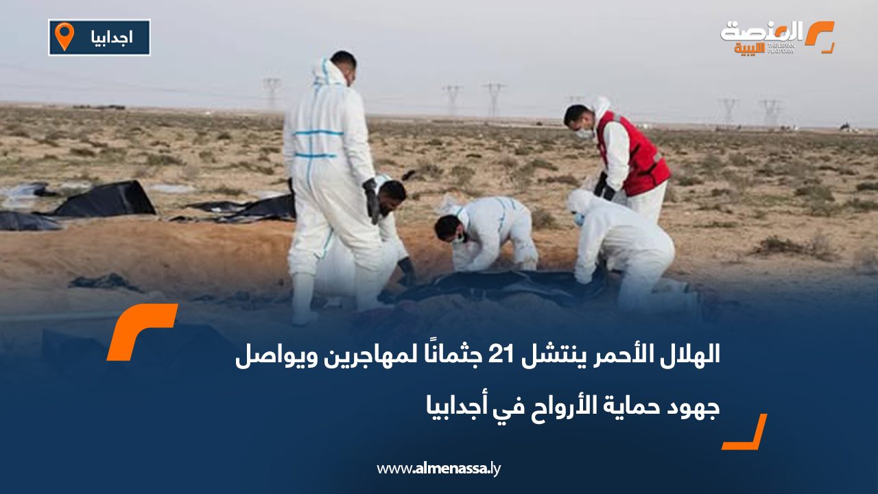 الهلال الأحمر الليبي ينتشل 21 جثمانًا لمهاجرين ويواصل جهود حماية الأرواح في أجدابيا