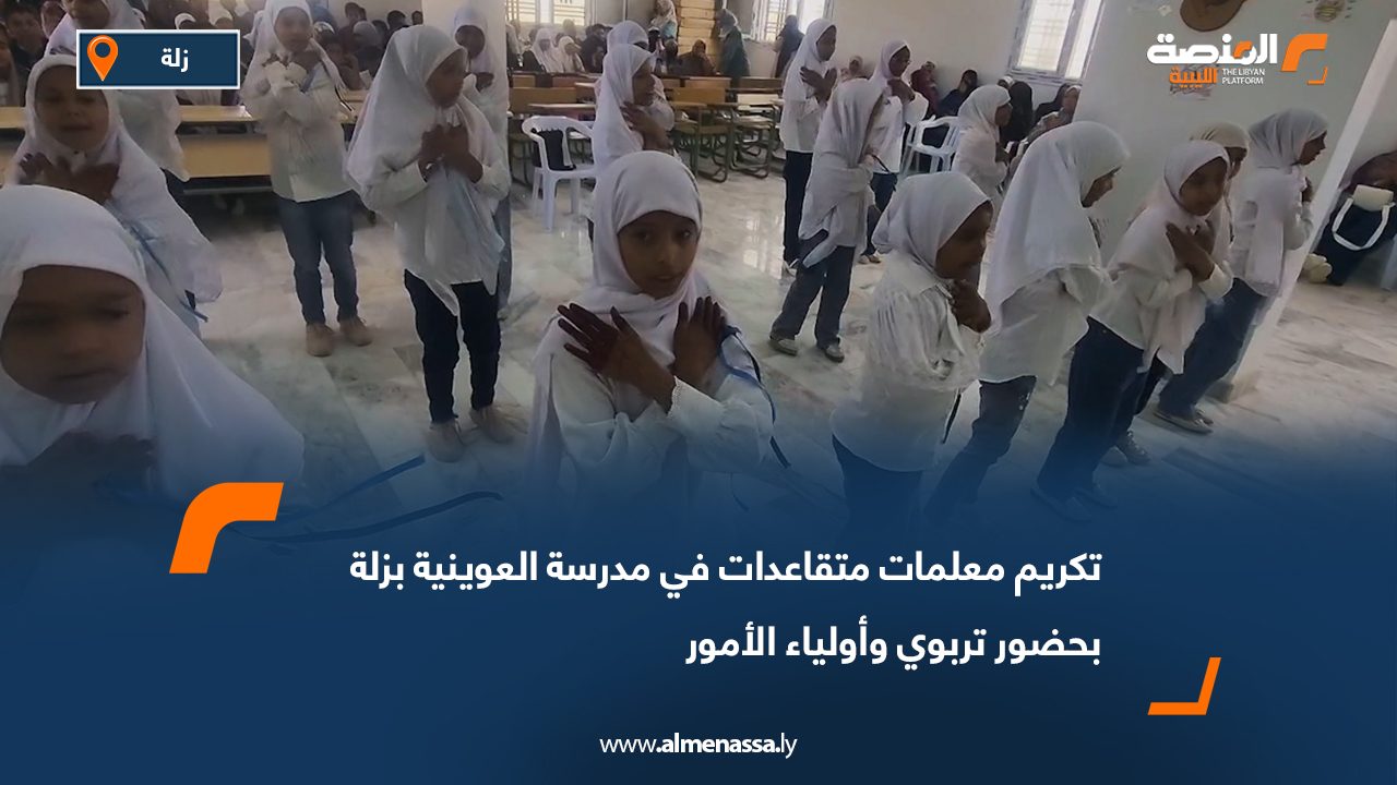 تكريم معلمات متقاعدات في مدرسة العوينية بزلة بحضور تربوي وأولياء الأمور