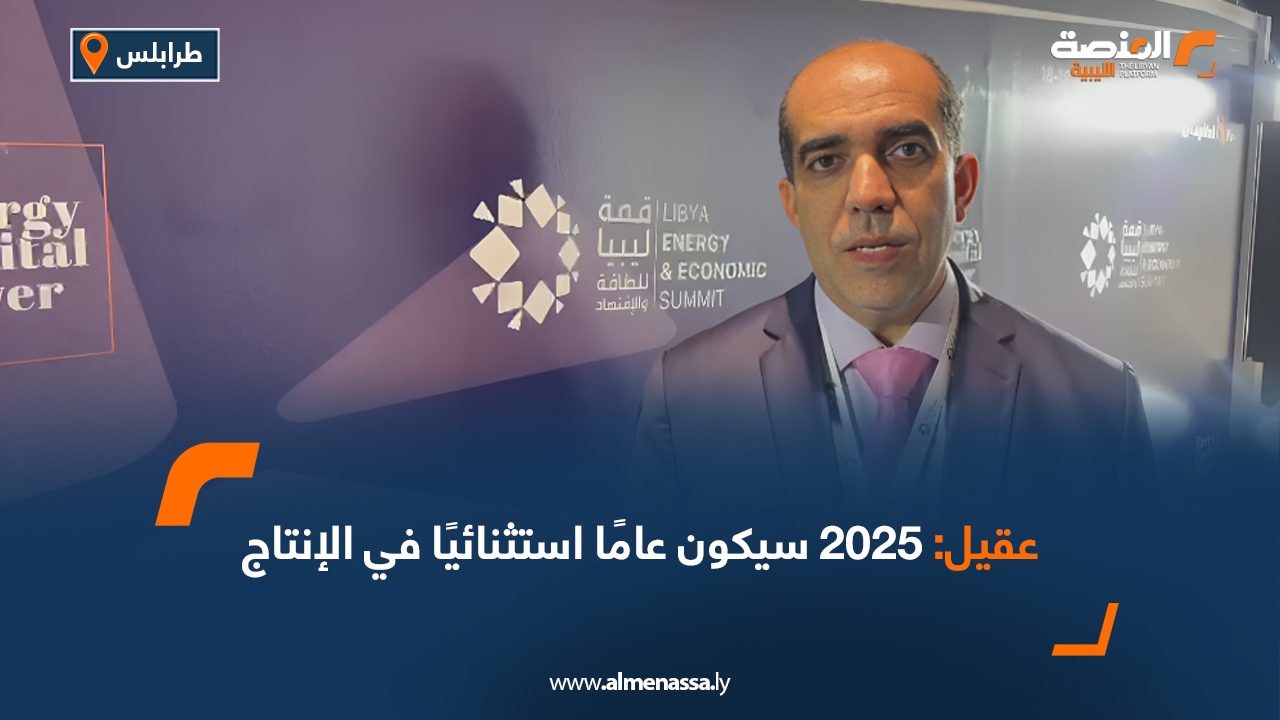 عقيل: 2025 سيكون عامًا استثنائيًا في الإنتاج