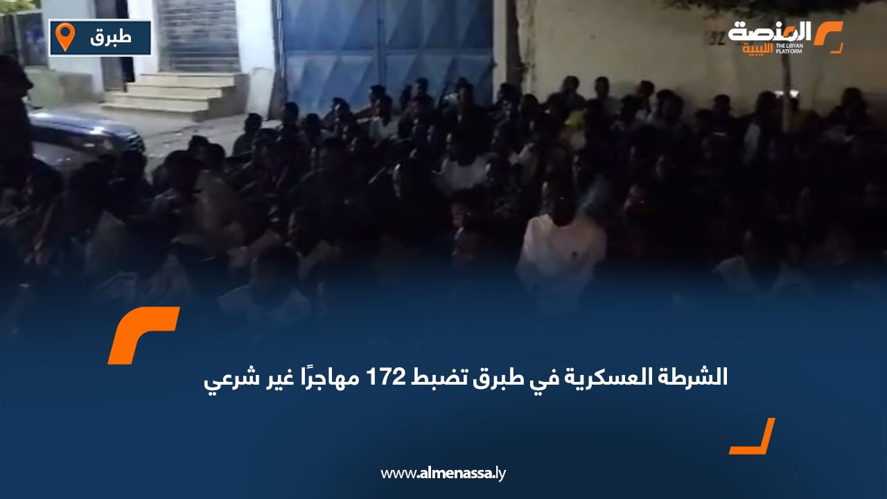 الشرطة العسكرية في طبرق تضبط 172 مهاجرًا غير شرعي