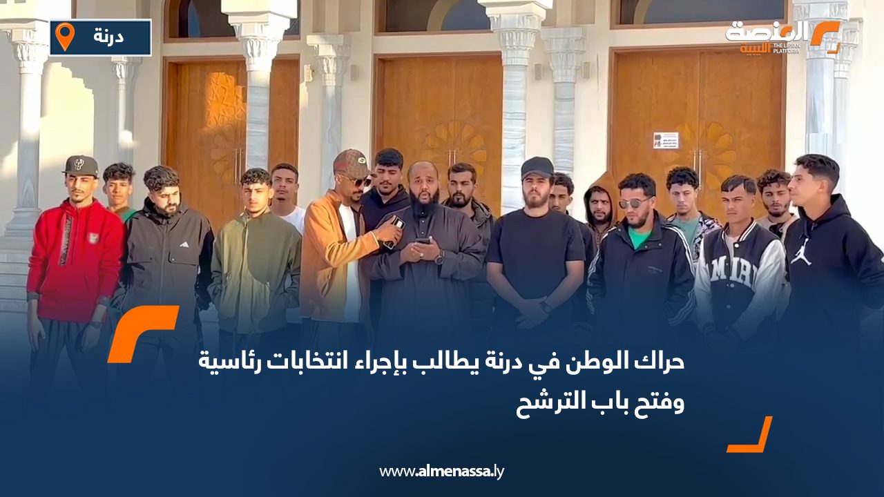 حراك الوطن في درنة يطالب بإجراء انتخابات رئاسية وفتح باب الترشح