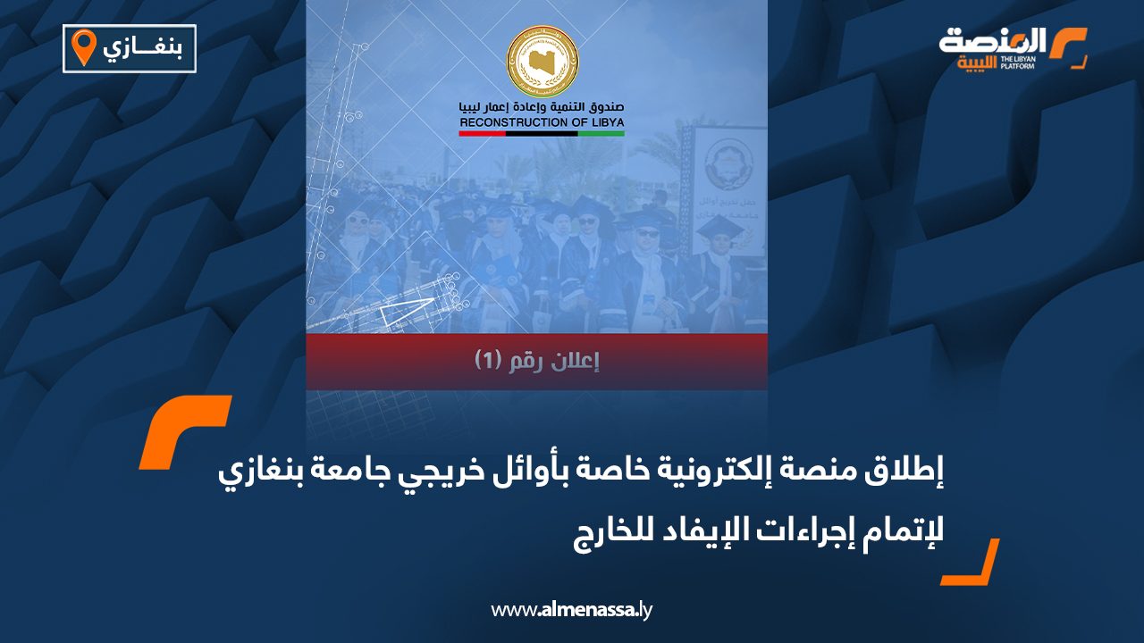 إطلاق منصة إلكترونية خاصة بأوائل خريجي جامعة بنغازي لإتمام إجراءات الإيفاد للخارج