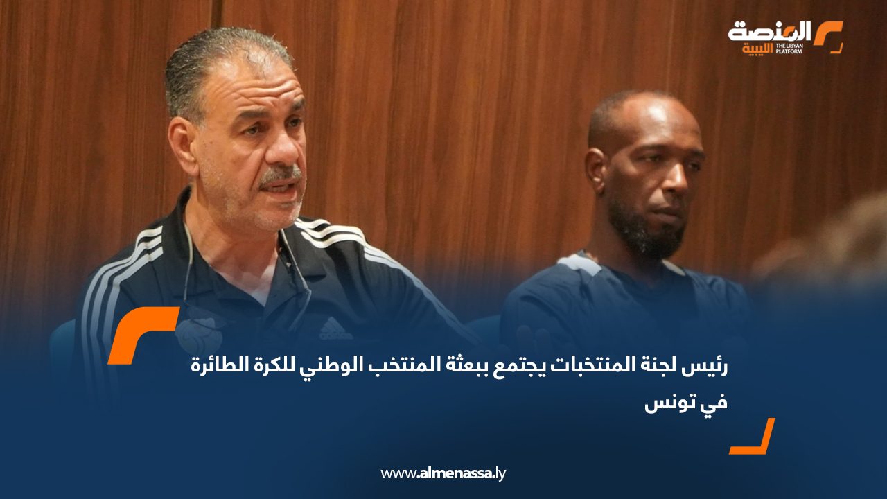 رئيس لجنة المنتخبات يجتمع ببعثة المنتخب الوطني للكرة الطائرة في تونس