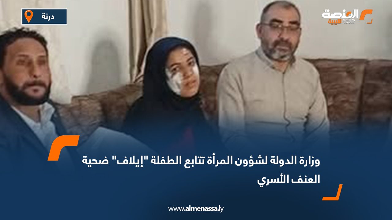 وزارة الدولة لشؤون المرأة تتابع الطفلة إيلاف ضحية العنف الأسري