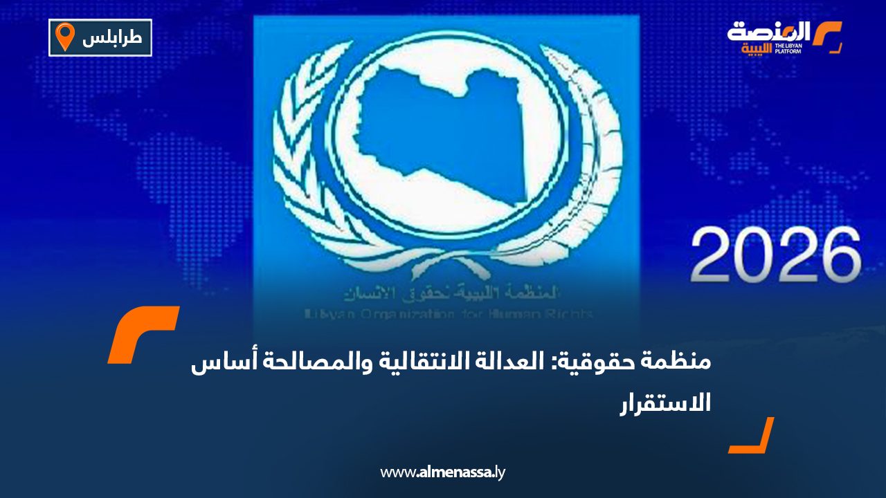 منظمة حقوقية: العدالة الانتقالية والمصالحة أساس الاستقرار